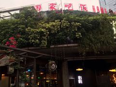 -听香·678茶铺(猛追湾店)