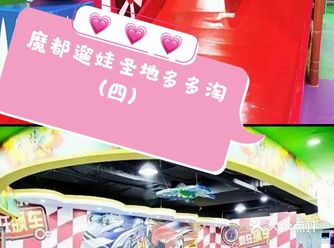 四月遛娃打卡上海多多淘乐园