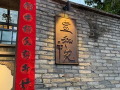 -宣和苑(华侨新村店)