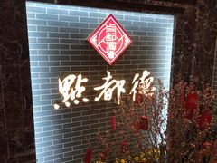 门面-点都德(华强南店)
