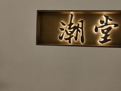 -潮堂 · 潮州菜(国贸商城店)