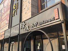 门面-锋味餐厅(空港复悦里店)