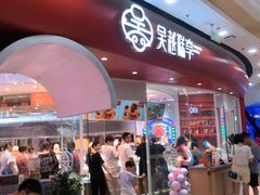 -吴越糕享(常熟万达店)
