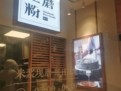 -小满手工粉(上海文峰广场店)