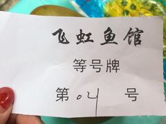 -飞虹鱼馆(春华路店)