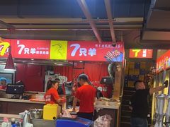 -古彭7只羊·徐州烧烤(玄武墨香路店)