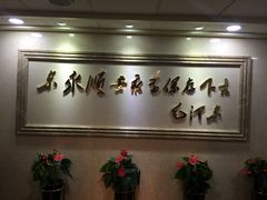 -东来顺饭庄(王府井步行街店)