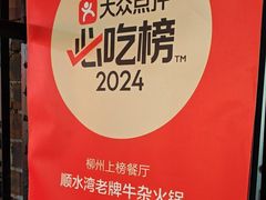 -顺水湾·牛肉牛杂火锅(驾鹤店)