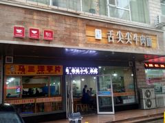 门面-舌尖尖牛肉面(甘南路店)