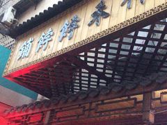 门面-祥禾饽饽铺·中式糕点(天津河东美福园店)