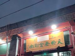 门面-天桥老金涮肉(牛街店)