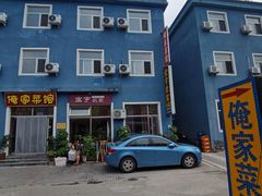 -俺家菜馆(百里峡店)