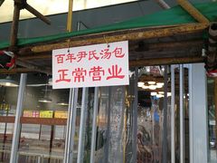 门面-百年尹氏汤包(湖南路狮子桥店)