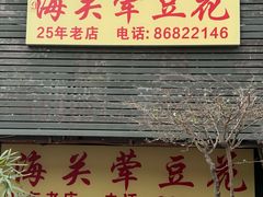 -海关荤豆花(洋河一路店)