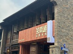 -芸南道·过桥米线(昆明老街旗舰店)