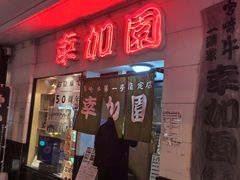 -宮崎牛第一号指定店 焼肉の幸加園(橘通店)