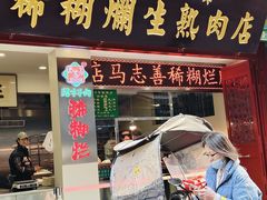 -马志善稀糊爛生熟肉店