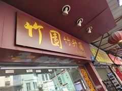 -竹园竹升面(西关总店)