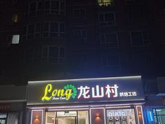 -龙山村烘焙工坊(杨庄店)