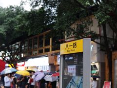 -八一好吃街·高品美食广场