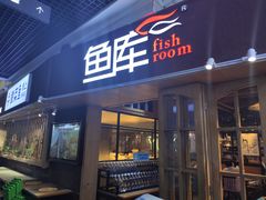 门面-鱼库·不仅是一家烤鱼店(车公庙店)