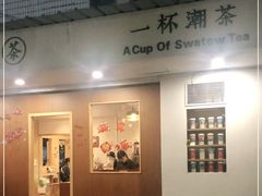-一杯潮茶·专注潮汕茶饮(朝阳庄店)