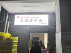-张氏父子常德肠子馆(红星总店)