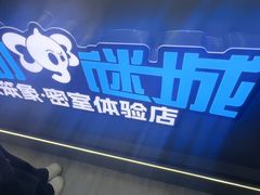 -移动谜城·大笨象密室逃脱(五棵松店)