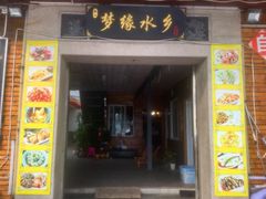 门面-梦缘水乡·湖景餐厅
