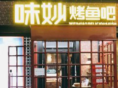 门面-味妙烤鱼吧(回龙观店)