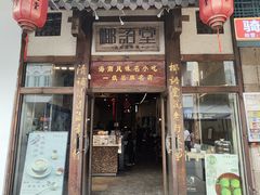-椰语堂·海南清补凉(中山骑楼店)