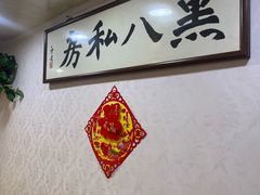 -黑八私房老北京炸酱面