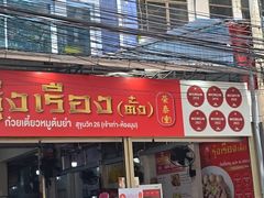 -榮泰米粉湯(Left Shop)