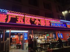 门面-钢管厂歆瑞源油卤串串香(春熙路太古里店)