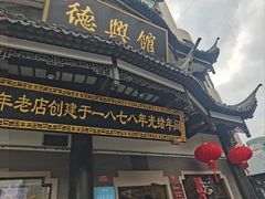 -德兴馆(广东路总店)