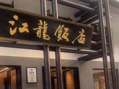 -江龙饭店·乌江豆腐鱼(乌江老桥头店)