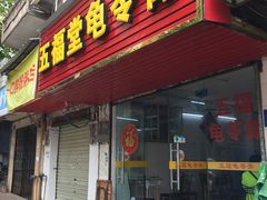门面-五福堂龟苓膏(河东北山店)