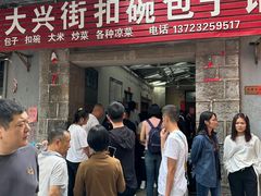 门面-大兴街扣碗包子馆