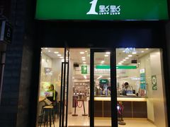 门面-1点点(西山万达金街店)