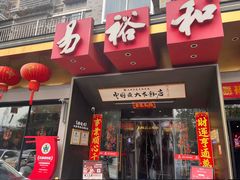 -易裕和·长沙米粉(竹塘西路店)
