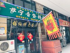 -萨宁音登锡伯风味餐厅(一楼店)