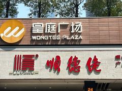 -皇庭广场(福华三路店)