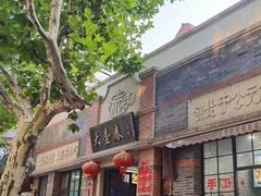 -大壶春生煎(四川中路店)