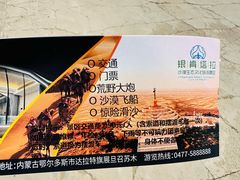 -银肯塔拉沙漠生态旅游景区