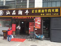 -汕品潮牛正宗潮汕火锅(华师店)