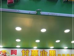 门面-阿群甘草水果