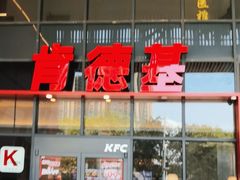 -肯德基(芳和店)