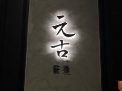 -元古雲境(万象天地店)