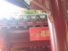 门面-鸡鸣赐茶(鸡鸣寺路店)