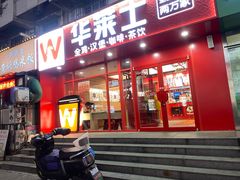 -华莱士·全鸡汉堡(五爱道店)